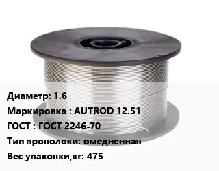 Проволока сварочная 1.6 AUTROD 12.51 ГОСТ: ГОСТ 2246-70 омедненная 475